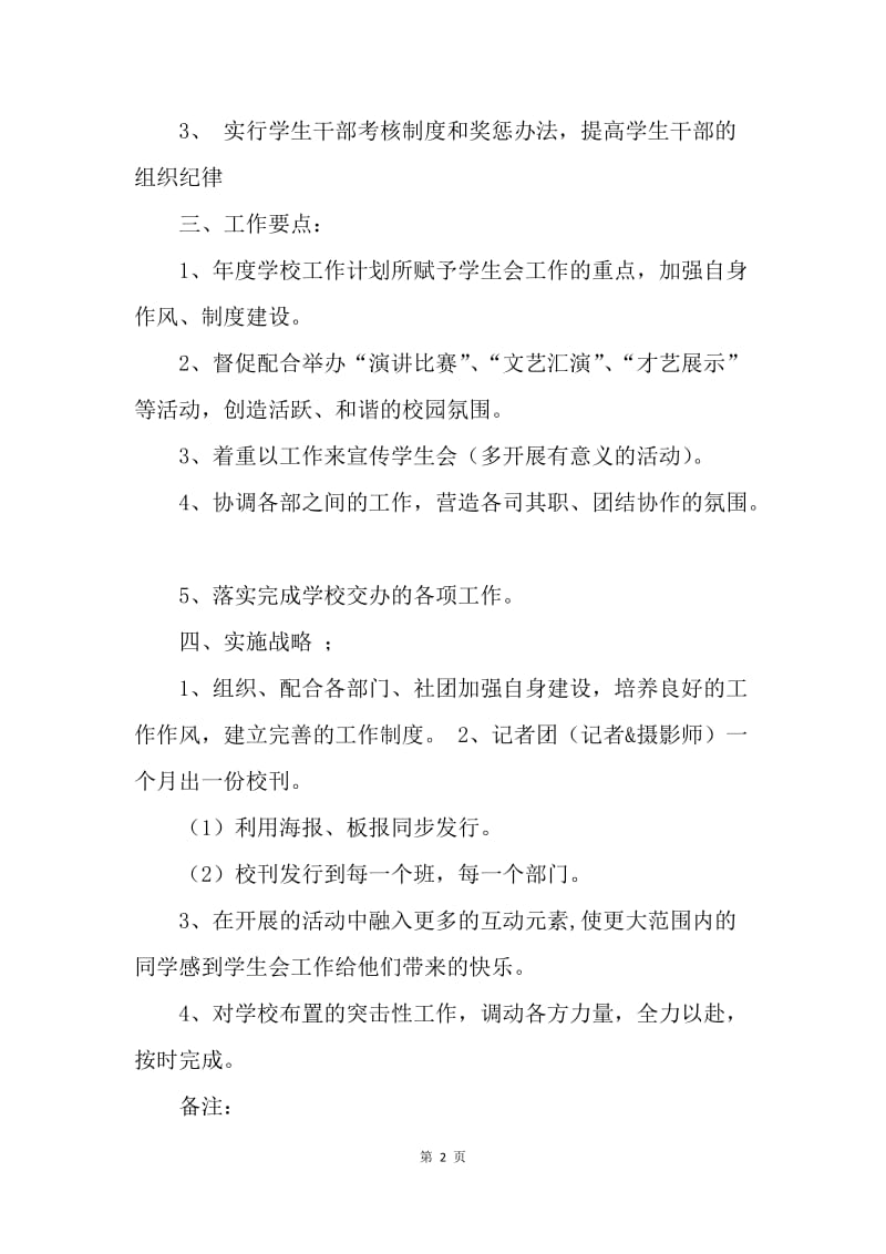 【工作计划】学生会主席工作计划范文精选.docx_第2页