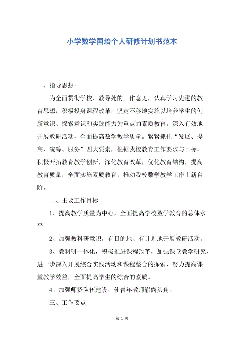 【工作计划】小学数学国培个人研修计划书范本.docx