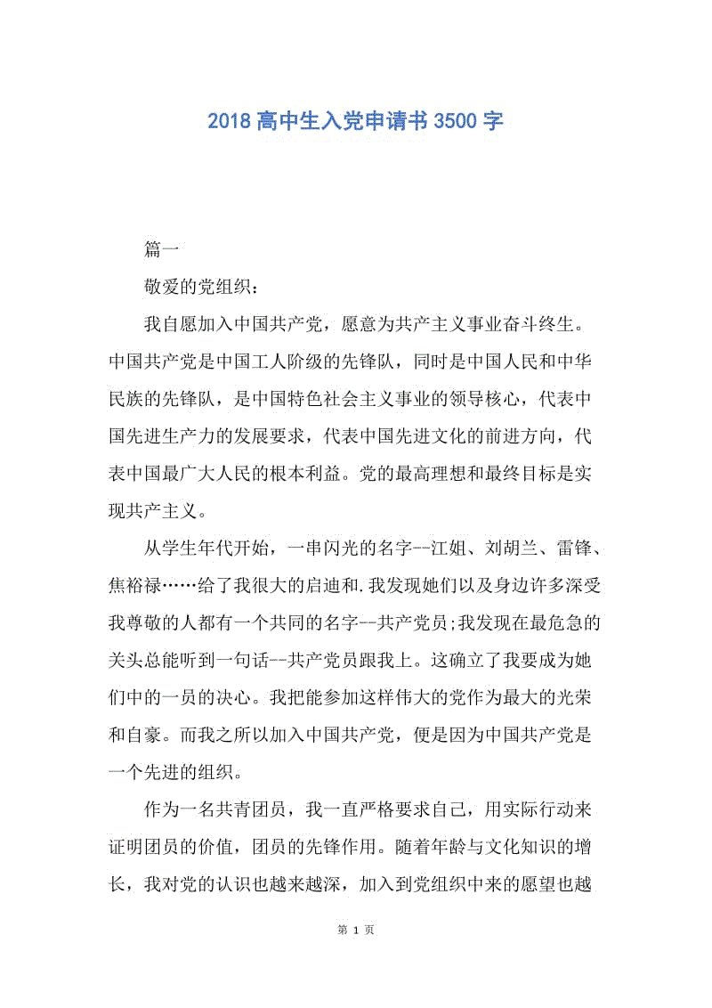 【入党申请书】2018高中生入党申请书3500字.docx