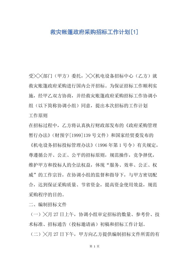 【工作计划】救灾帐篷政府采购招标工作计划.docx_第1页