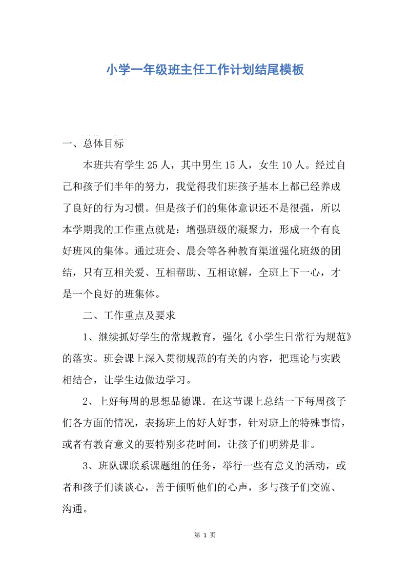 【工作计划】小学一年级班主任工作计划结尾模板.docx