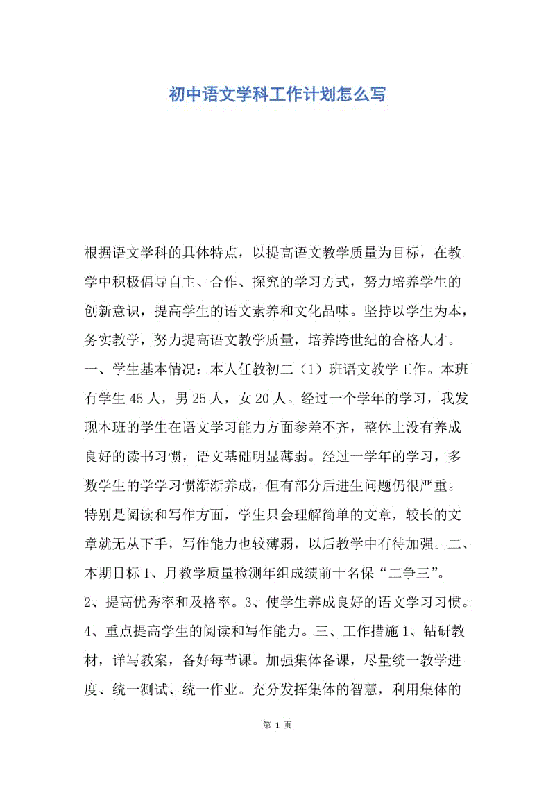 【工作计划】初中语文学科工作计划怎么写.docx