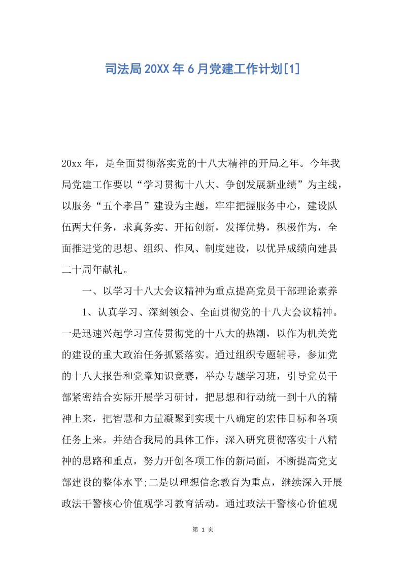 【工作计划】司法局20XX年6月党建工作计划.docx_第1页