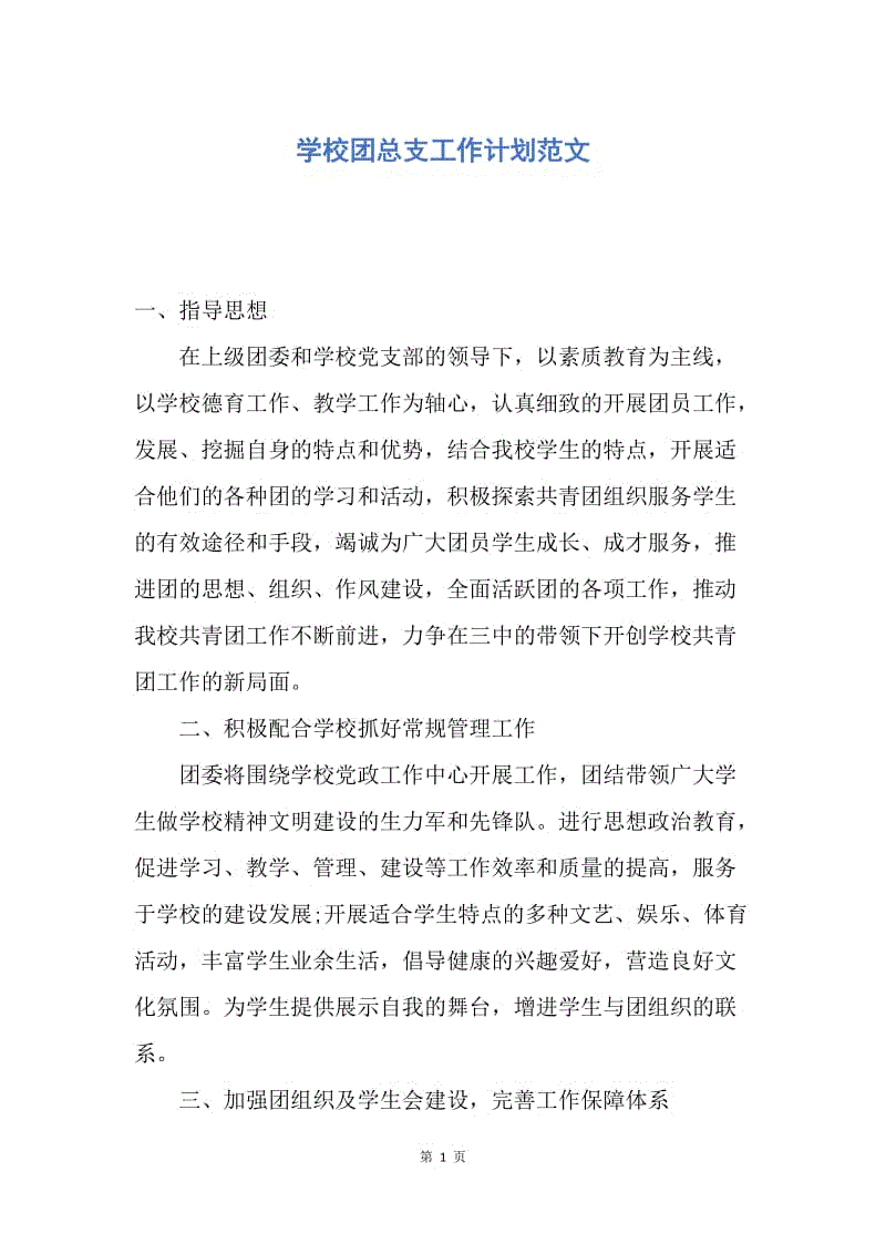 【工作计划】学校团总支工作计划范文.docx