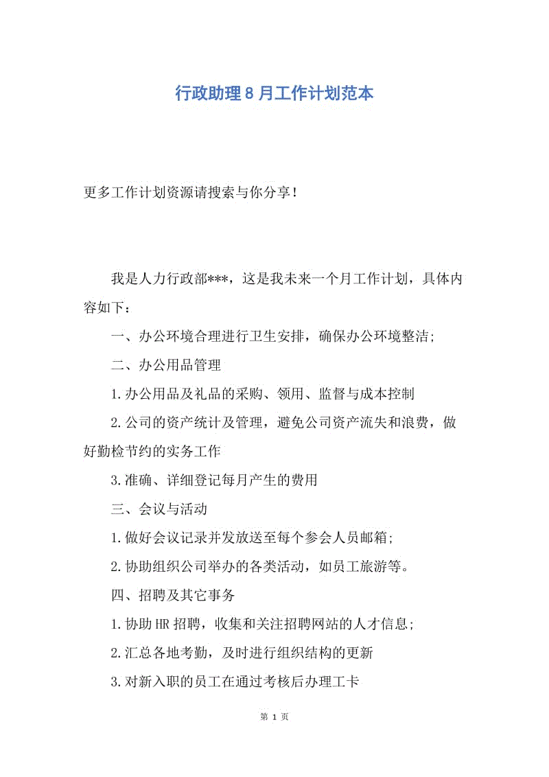 【工作计划】行政助理8月工作计划范本.docx