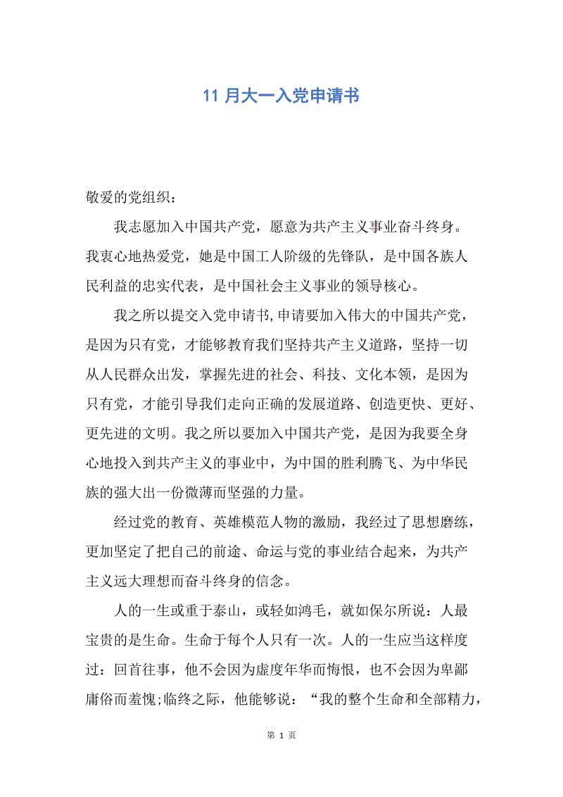 【入党申请书】11月大一入党申请书.docx