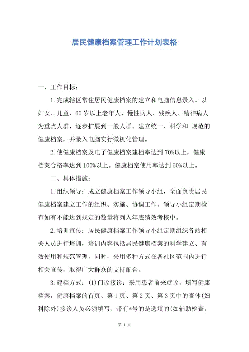 【工作计划】居民健康档案管理工作计划表格.docx