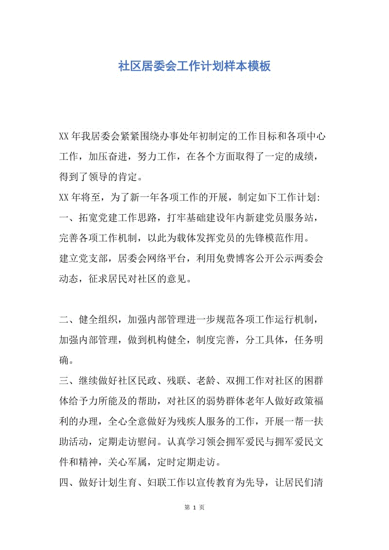 【工作计划】社区居委会工作计划样本模板.docx