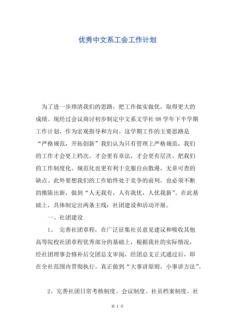 【工作计划】优秀中文系工会工作计划.docx_第1页