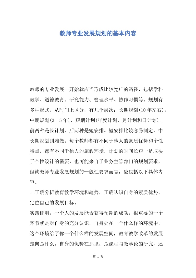 【工作计划】教师专业发展规划的基本内容.docx_第1页