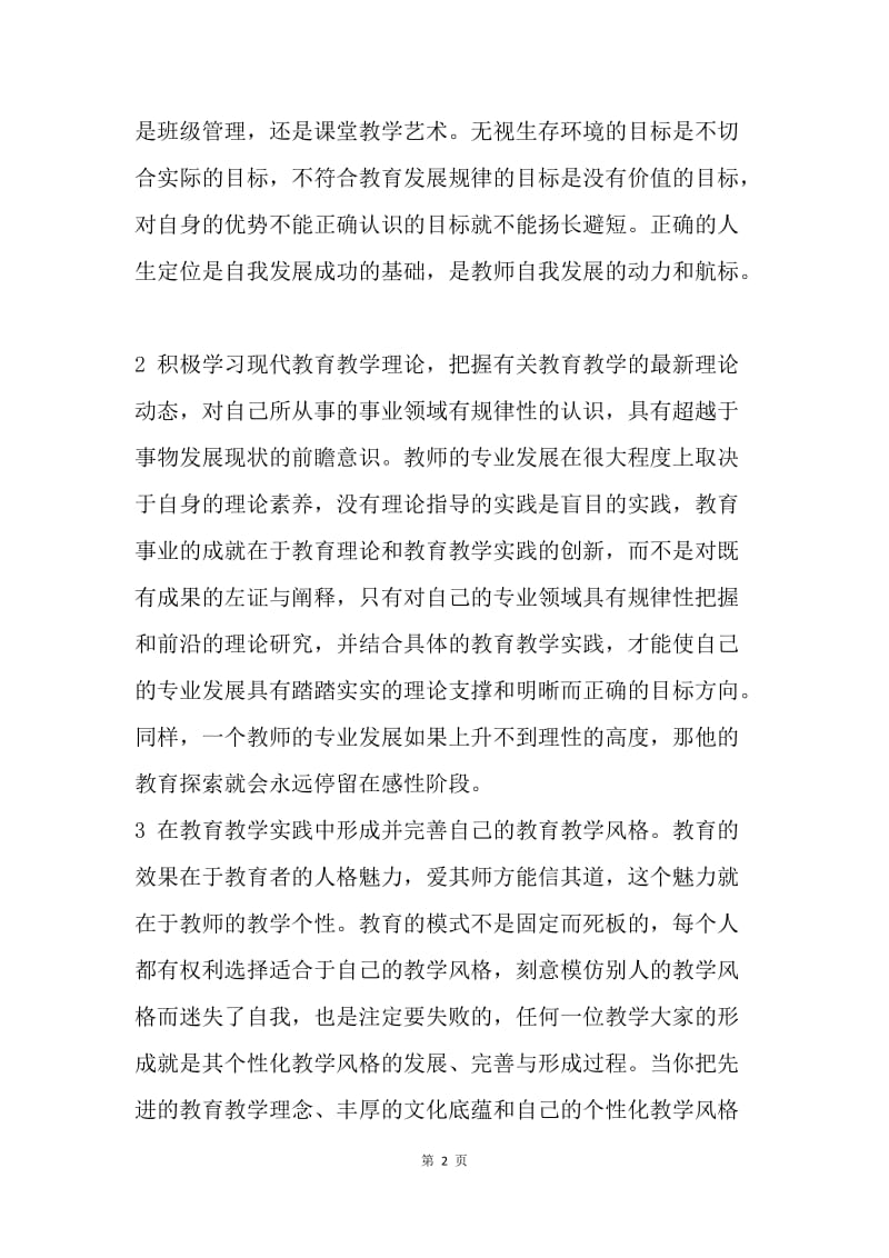 【工作计划】教师专业发展规划的基本内容.docx_第2页