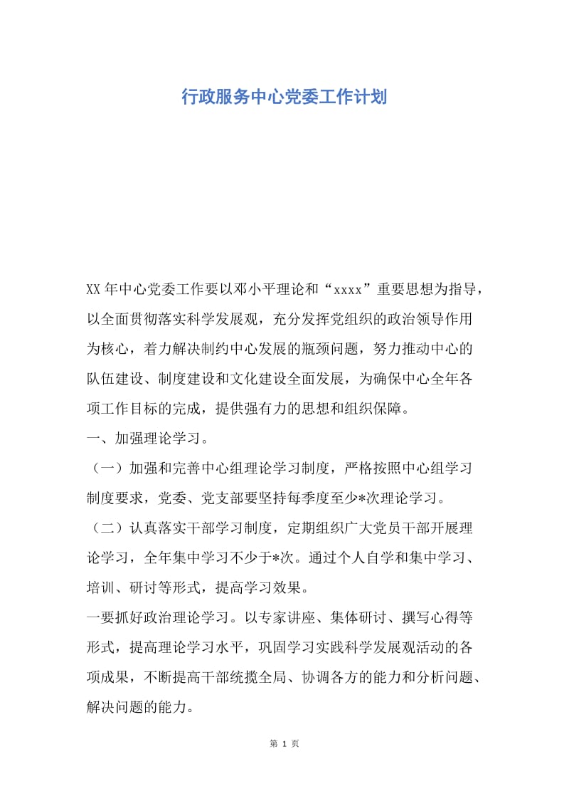 【工作计划】行政服务中心党委工作计划.docx_第1页