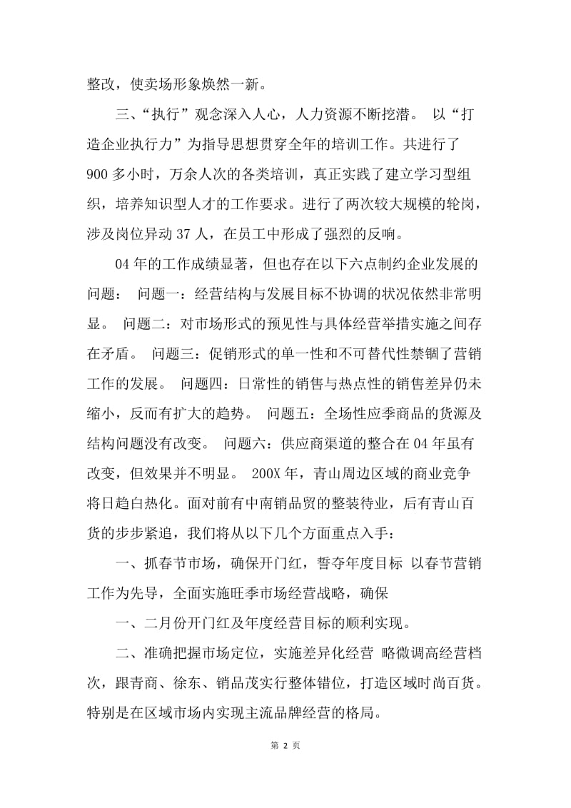 【工作计划】商场个人工作安排范文.docx_第2页