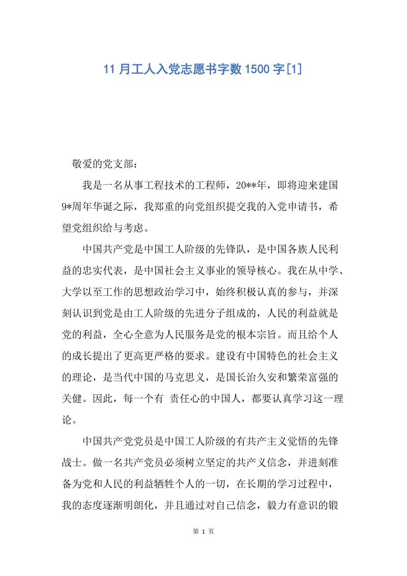 【入党申请书】11月工人入党志愿书字数1500字.docx