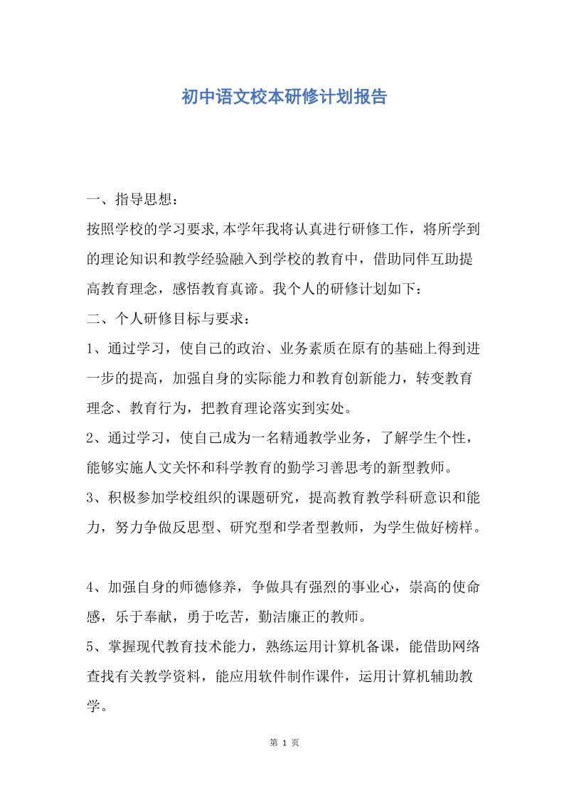 【工作计划】初中语文校本研修计划报告.docx_第1页