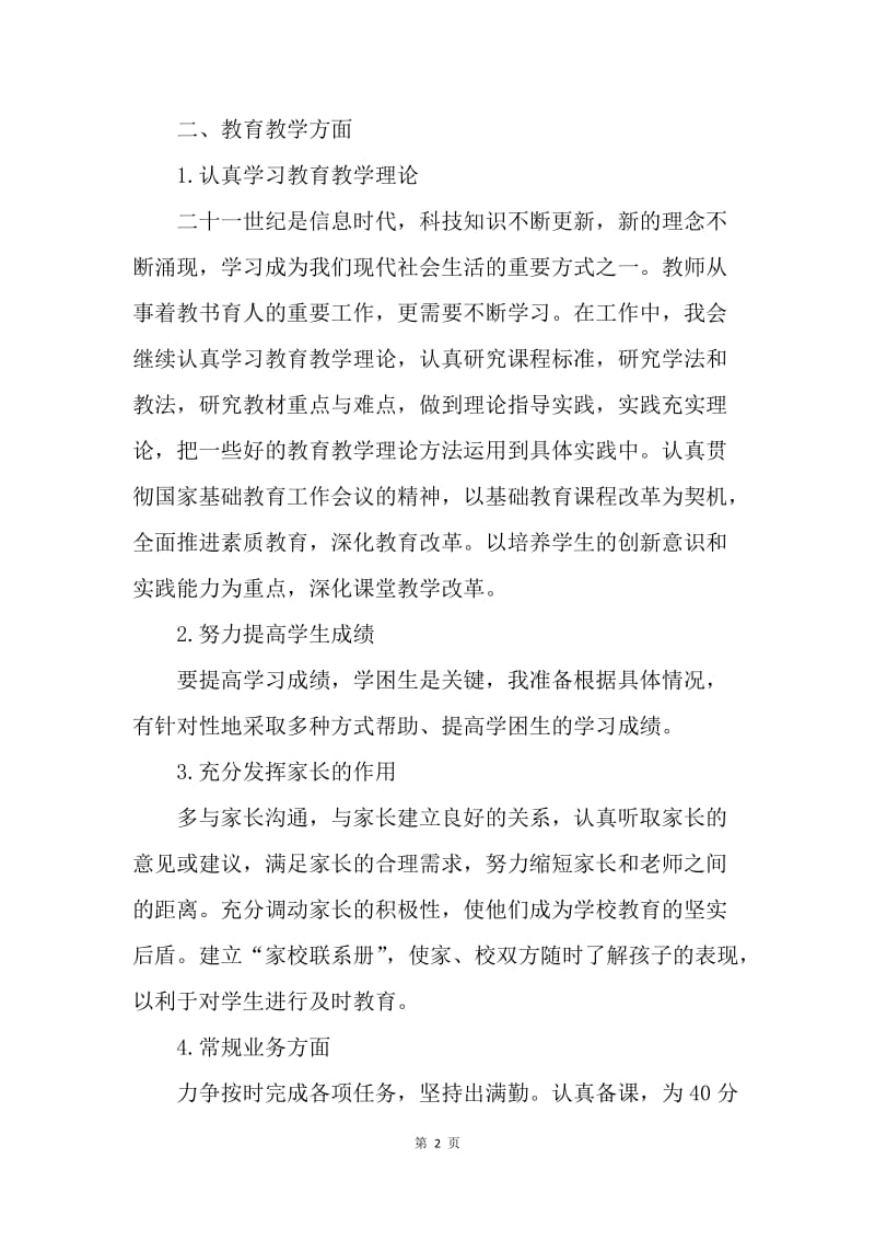 【工作计划】教师个人工作计划范本精选.docx_第2页