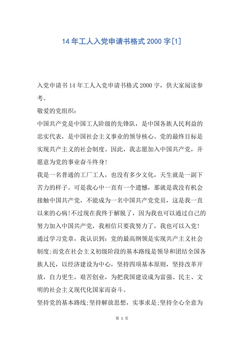 【入党申请书】14年工人入党申请书格式2000字.docx