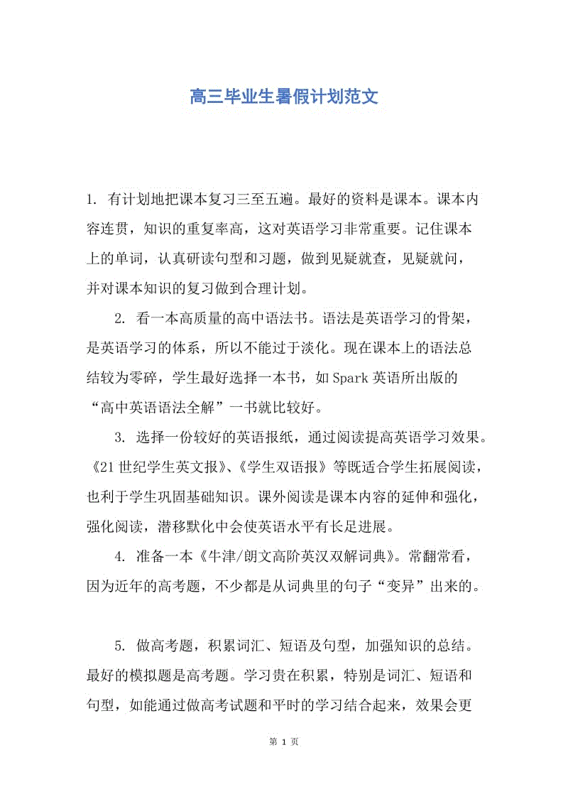 【工作计划】高三毕业生暑假计划范文.docx