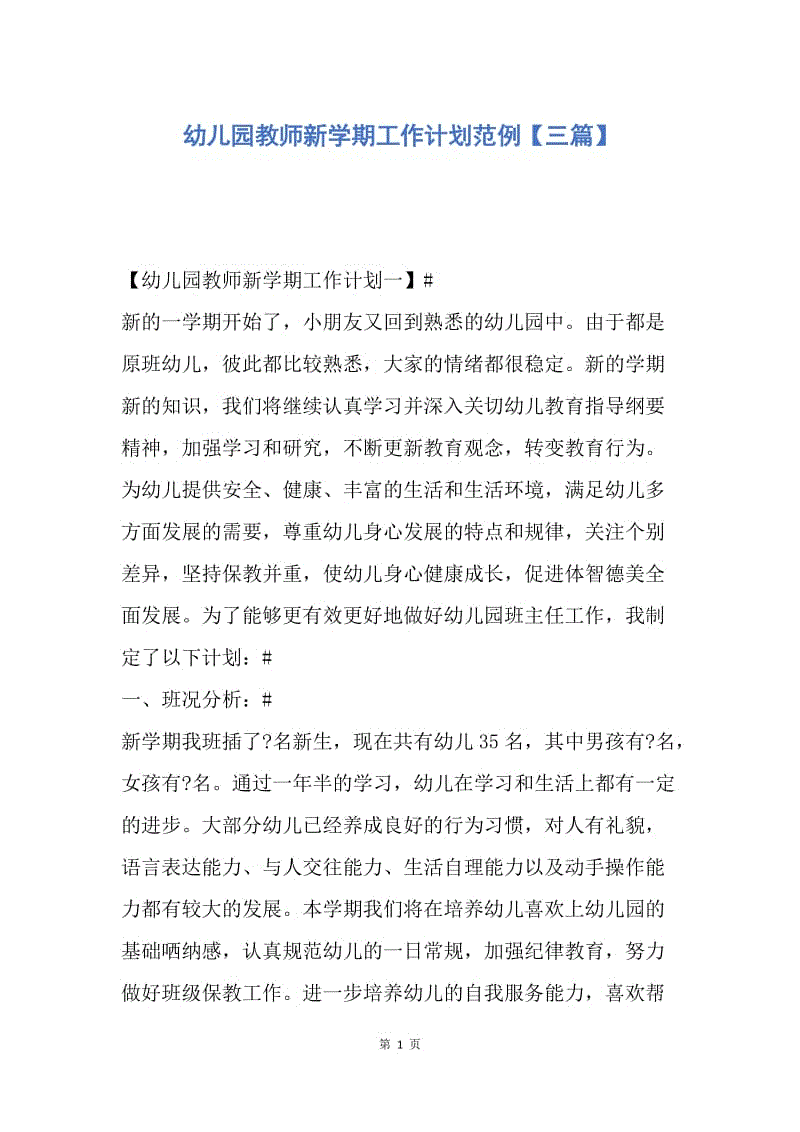 【工作计划】幼儿园教师新学期工作计划范例【三篇】.docx