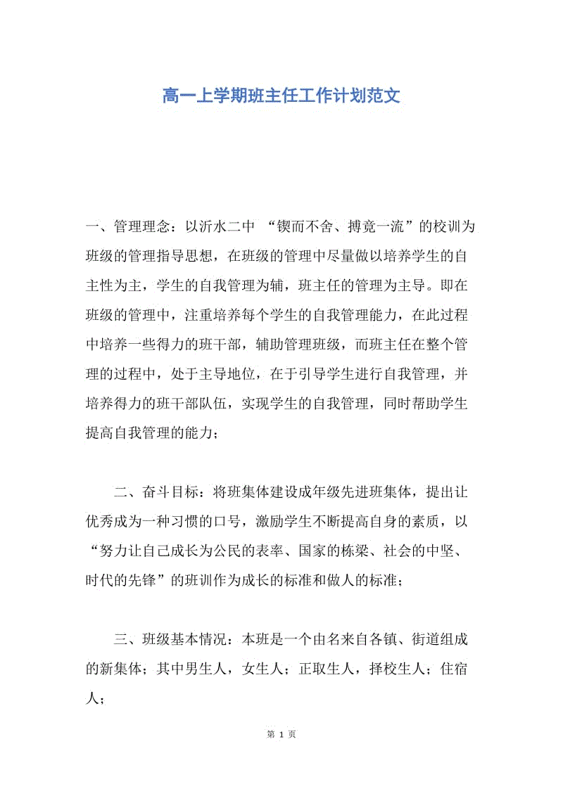 【工作计划】高一上学期班主任工作计划范文.docx