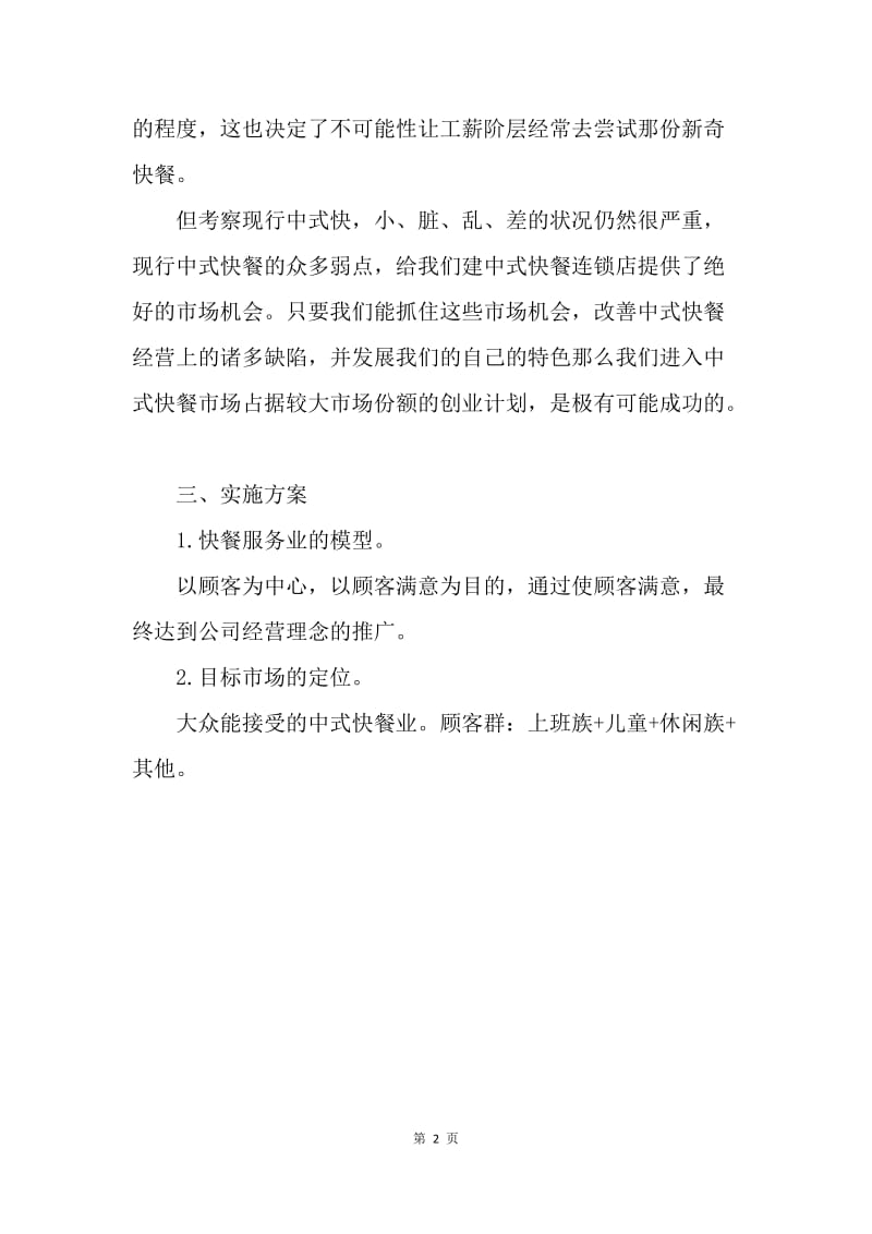 【工作计划】快餐店创业工作计划书.docx_第2页
