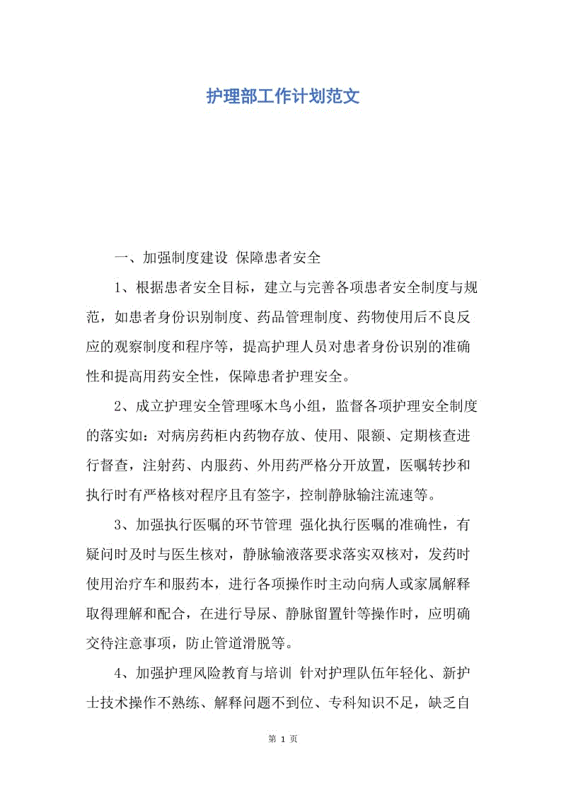 【工作计划】护理部工作计划范文.docx