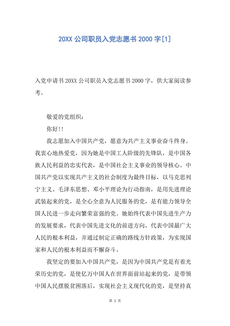 【入党申请书】20XX公司职员入党志愿书2000字.docx