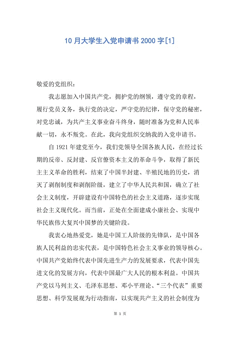 【入党申请书】10月大学生入党申请书2000字.docx