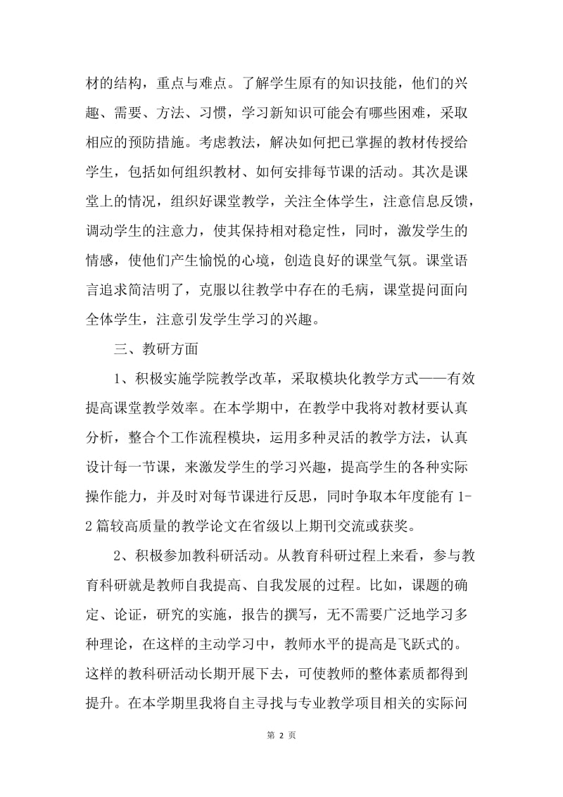 【工作计划】高校教师个人工作计划书.docx_第2页