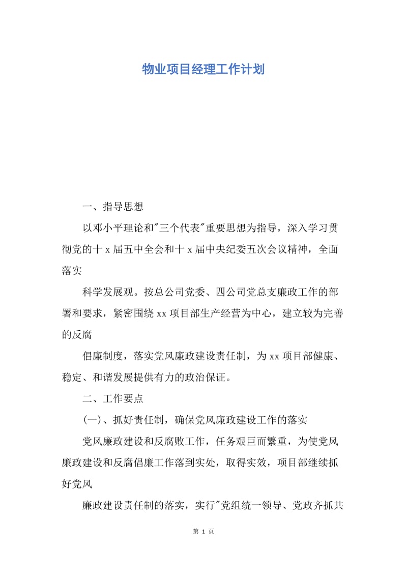 【工作计划】物业项目经理工作计划.docx_第1页