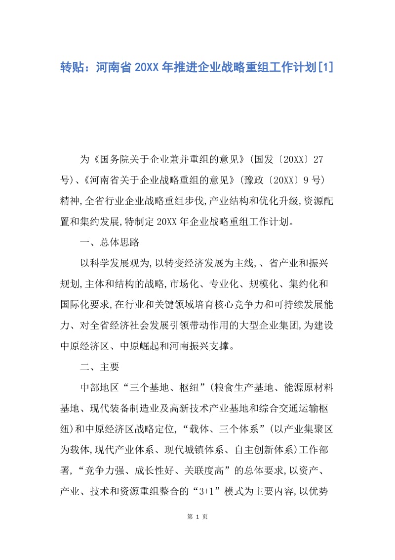 【工作计划】转贴：河南省20XX年推进企业战略重组工作计划.docx_第1页