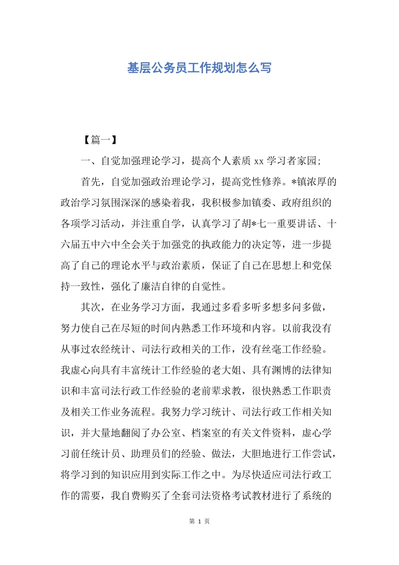 【工作计划】基层公务员工作规划怎么写.docx_第1页