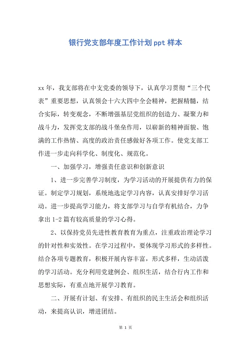 【工作计划】银行党支部年度工作计划ppt样本.docx