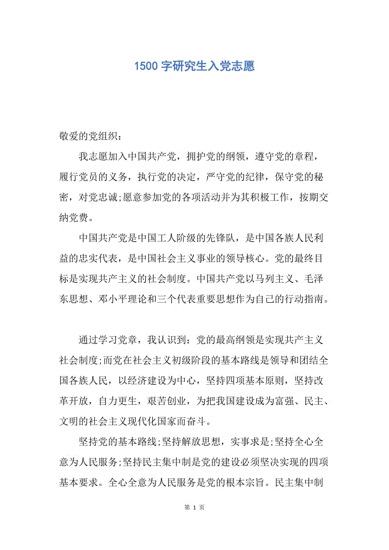 【入党申请书】1500字研究生入党志愿.docx