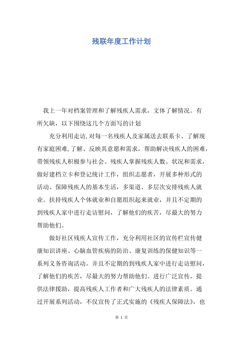 【工作计划】残联年度工作计划.docx_第1页