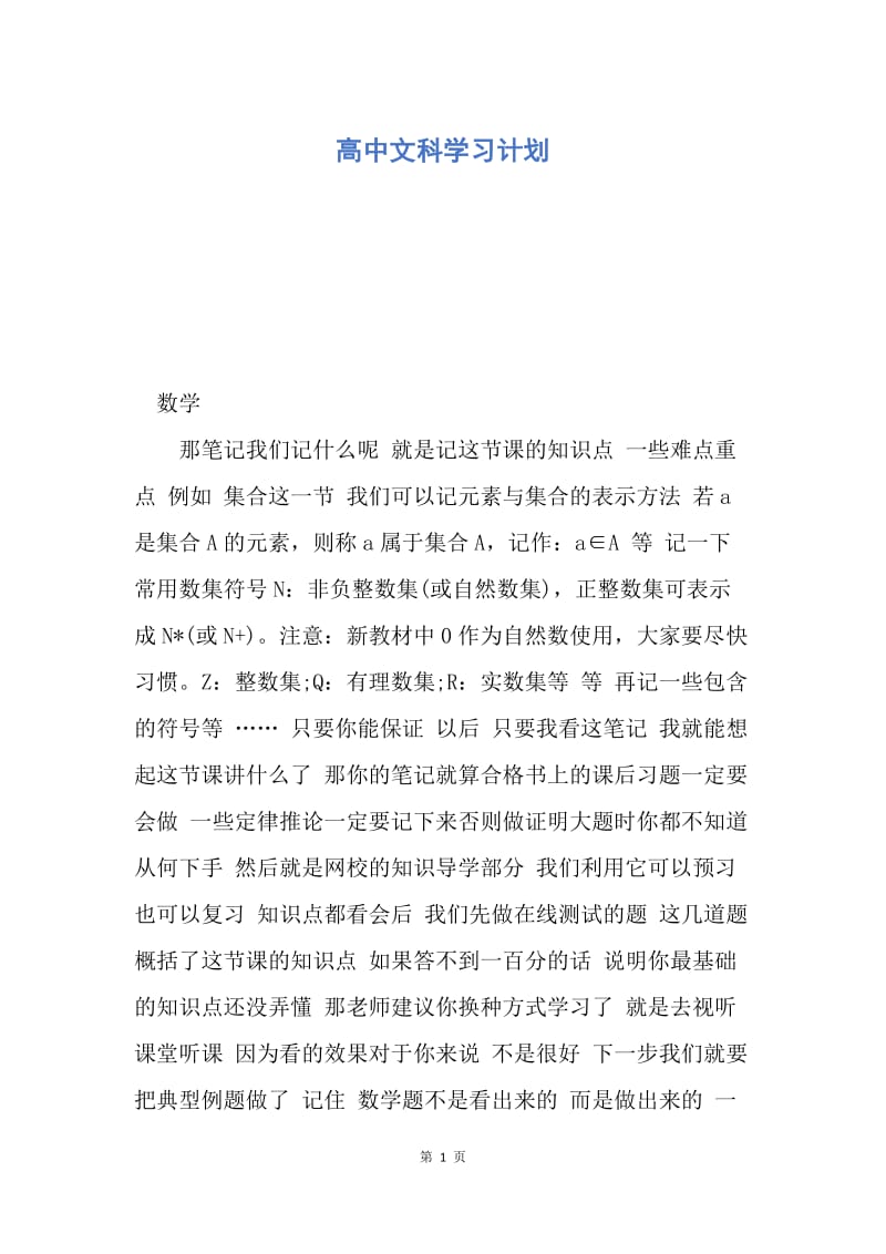 【工作计划】高中文科学习计划.docx_第1页