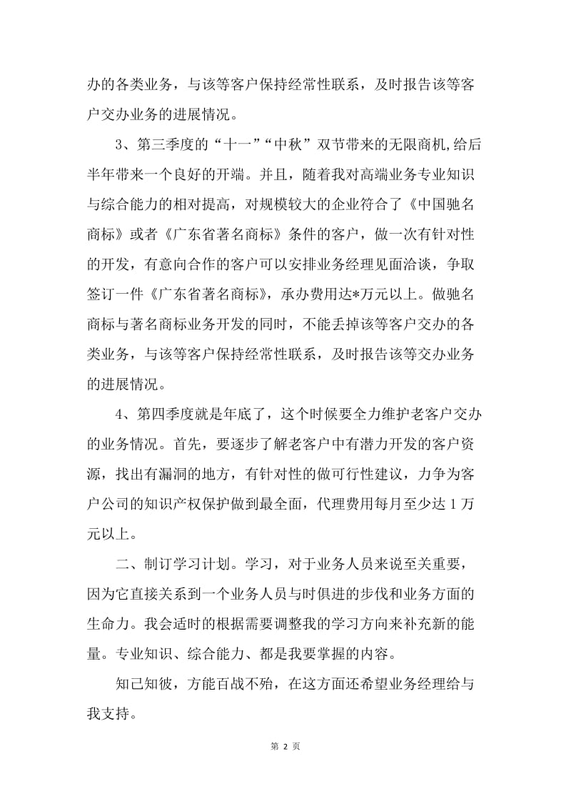 【工作计划】业务员年度工作计划：外贸业务员工作计划范文.docx_第2页