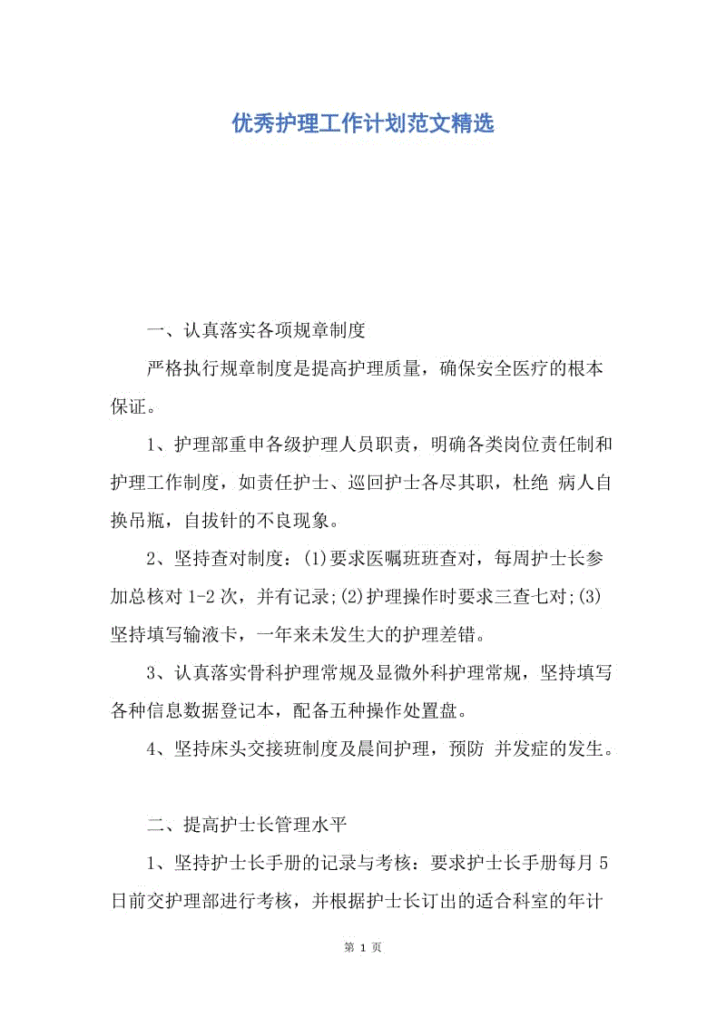 【工作计划】优秀护理工作计划范文精选.docx