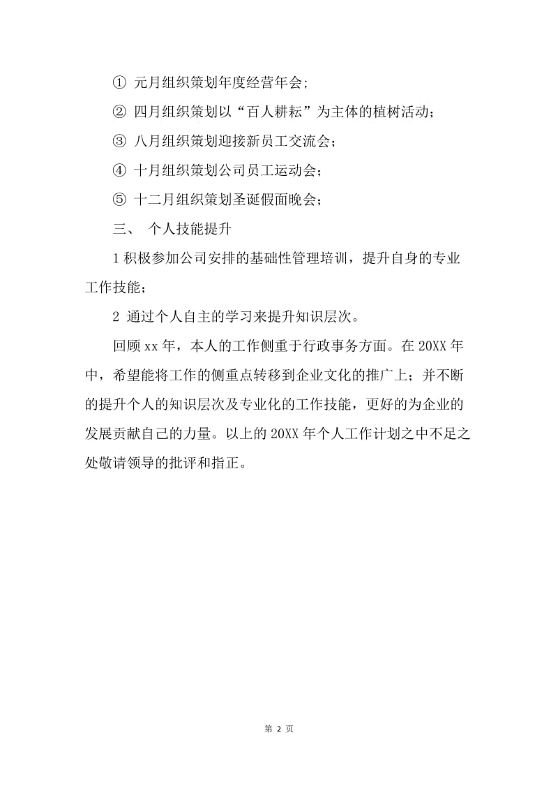 【工作计划】综合管理岗个人工作计划.docx_第2页