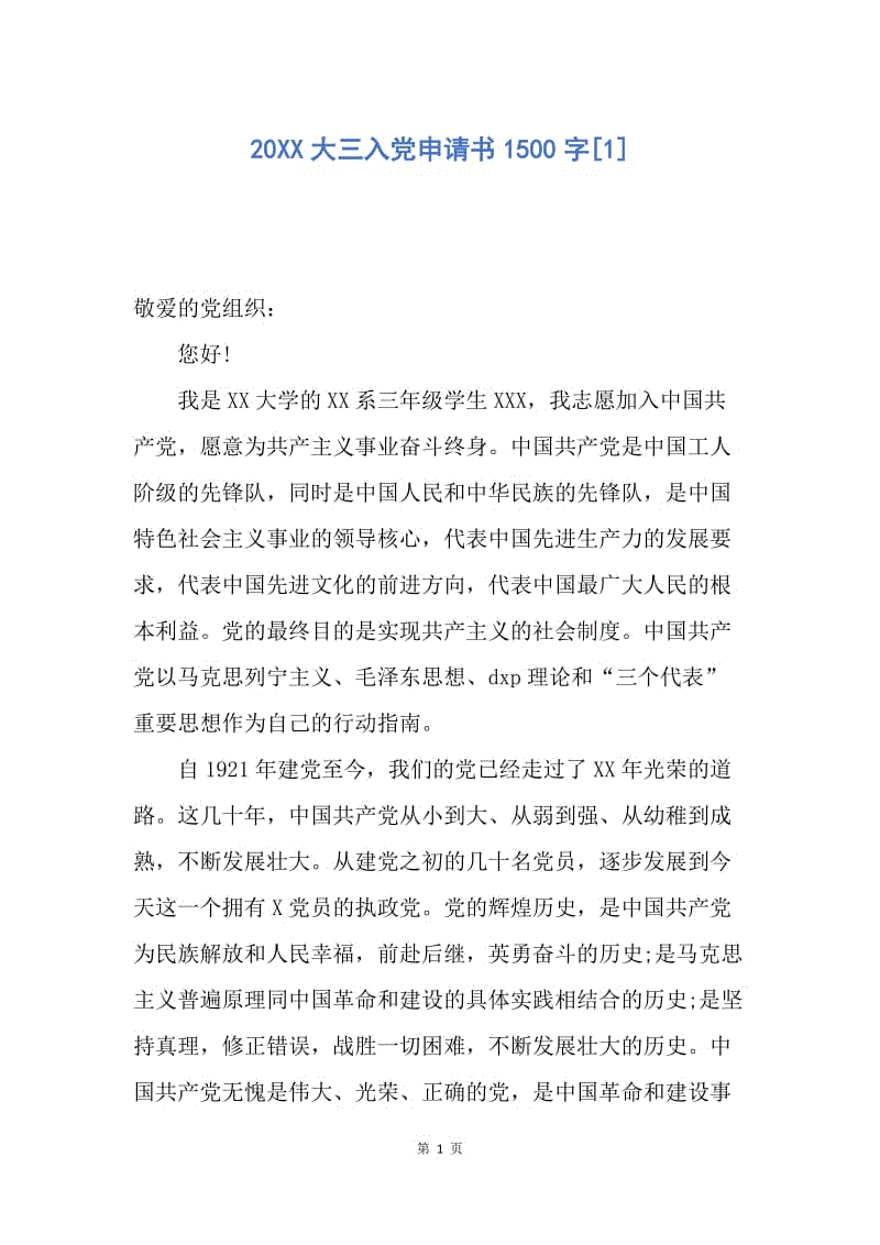 【入党申请书】20XX大三入党申请书1500字.docx