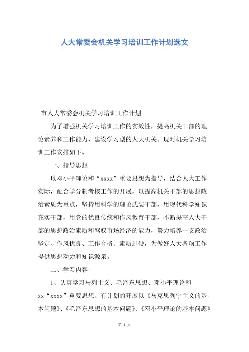 【工作计划】人大常委会机关学习培训工作计划选文.docx