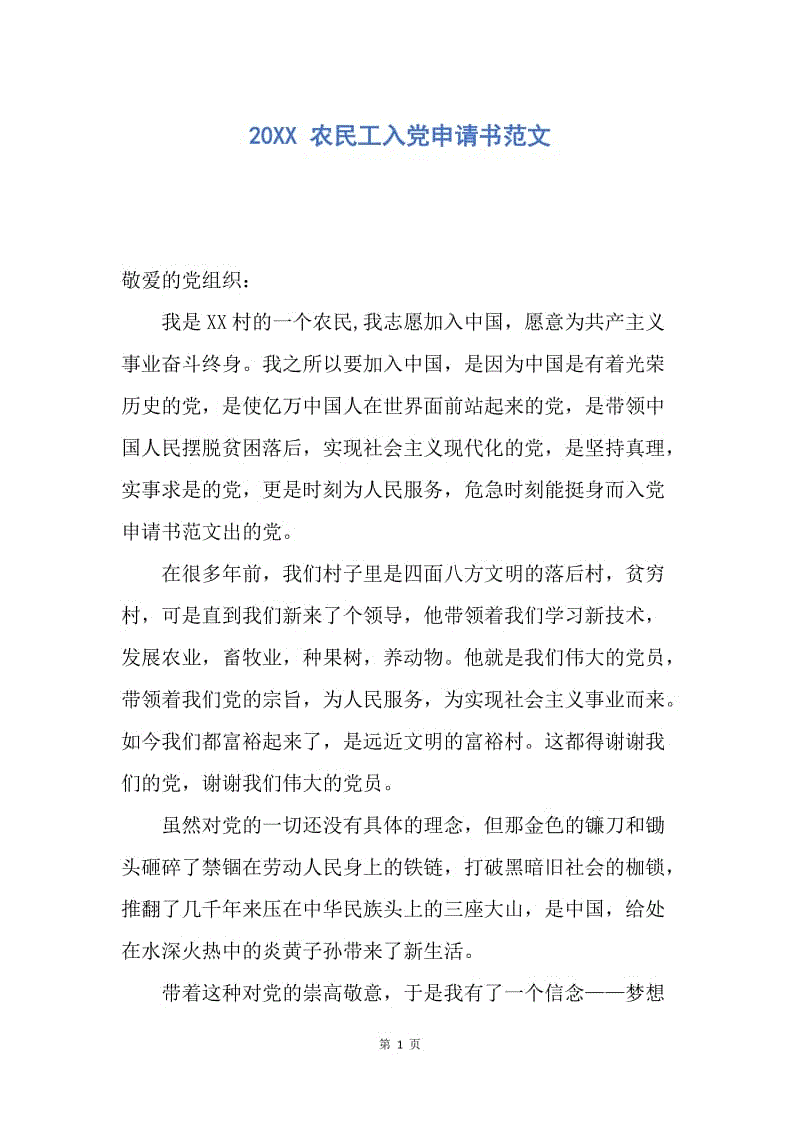 【入党申请书】20XX 农民工入党申请书范文.docx