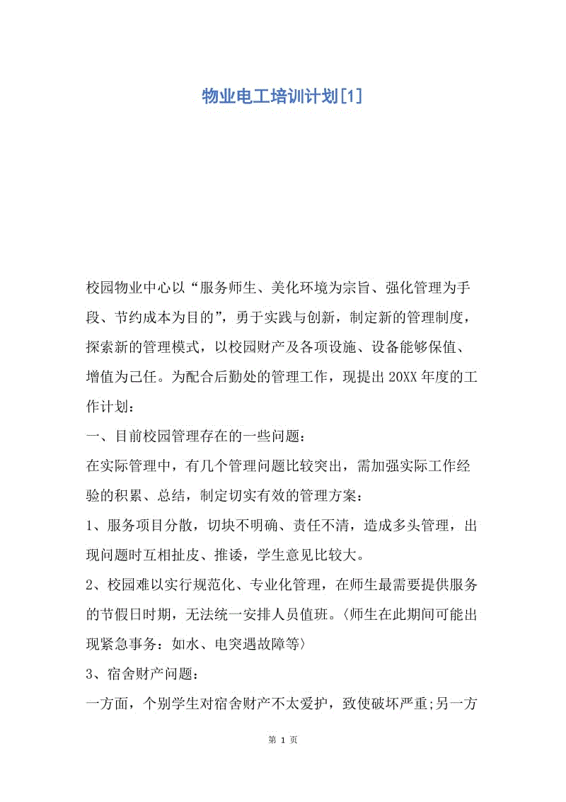 【工作计划】物业电工培训计划.docx