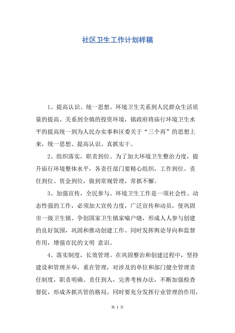 【工作计划】社区卫生工作计划样稿.docx