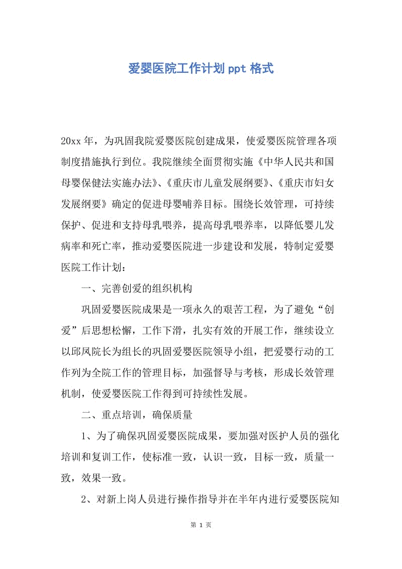 【工作计划】爱婴医院工作计划ppt格式.docx