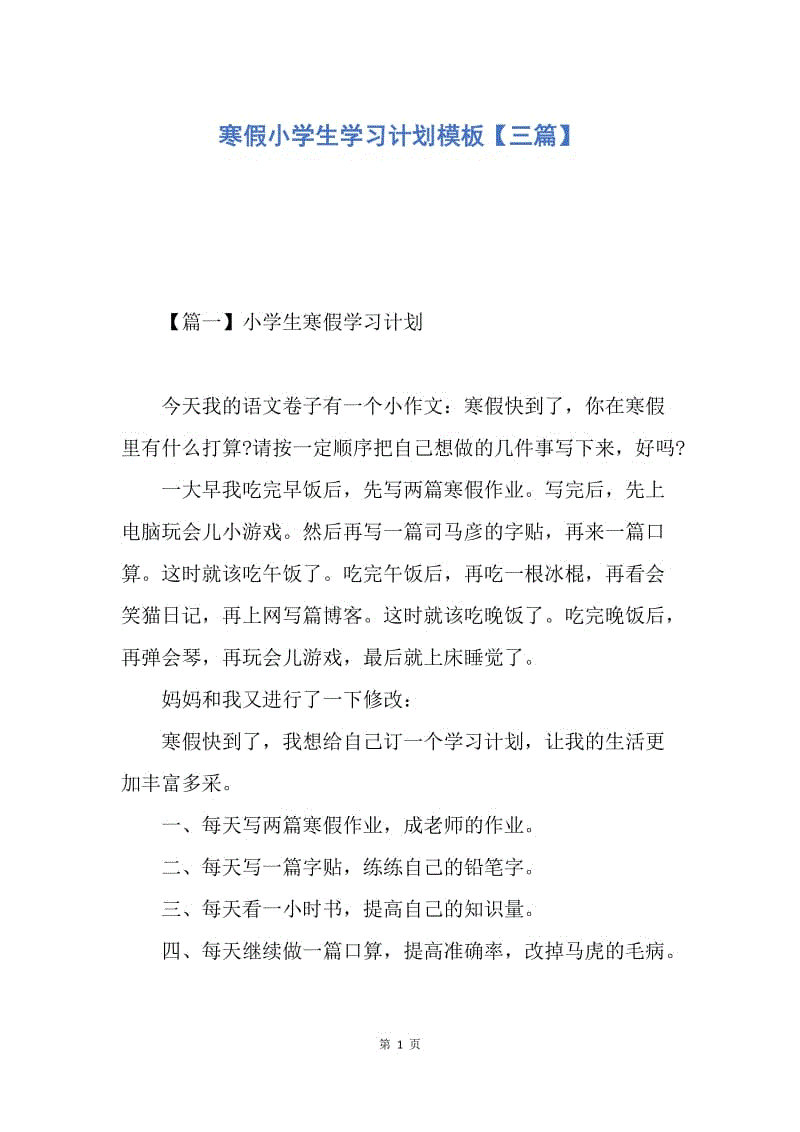 【工作计划】寒假小学生学习计划模板【三篇】.docx