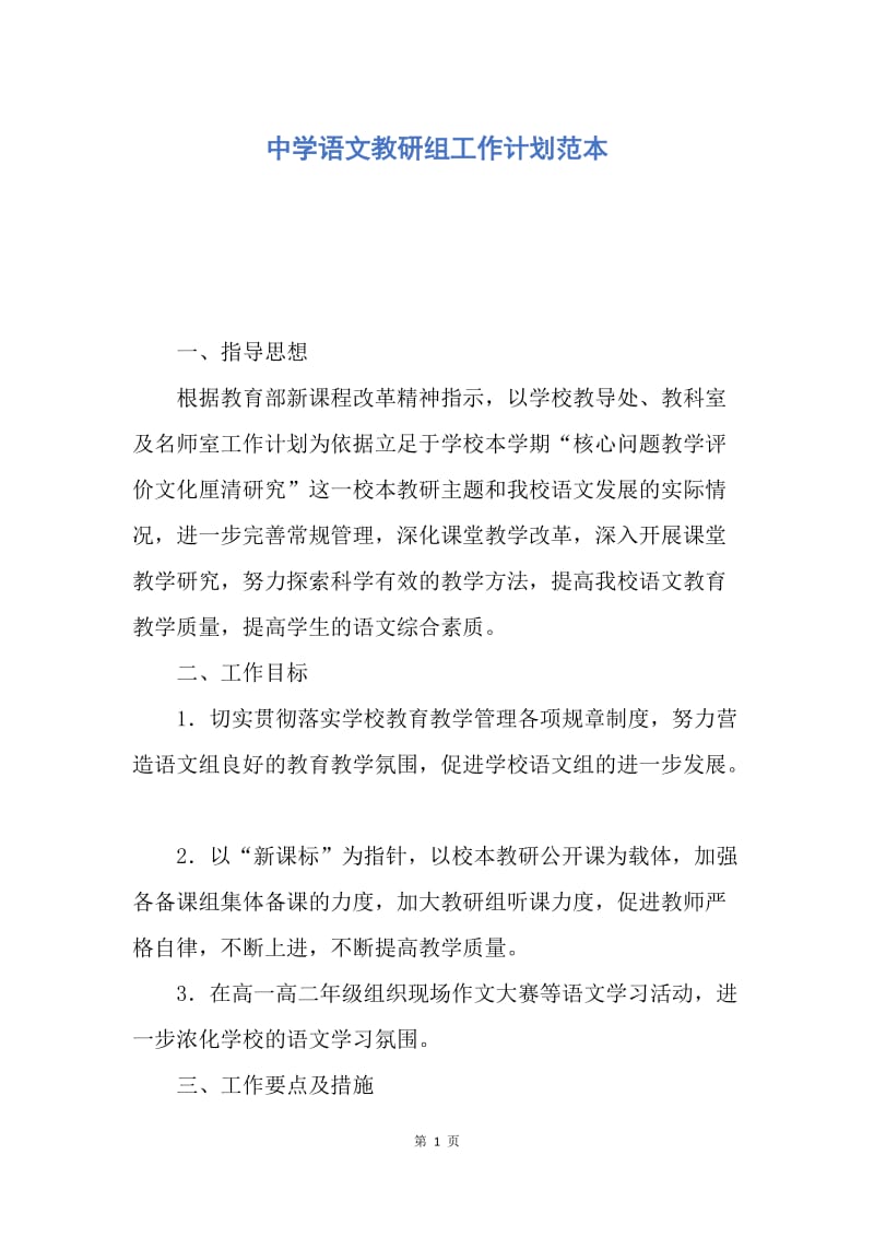 【工作计划】中学语文教研组工作计划范本.docx_第1页