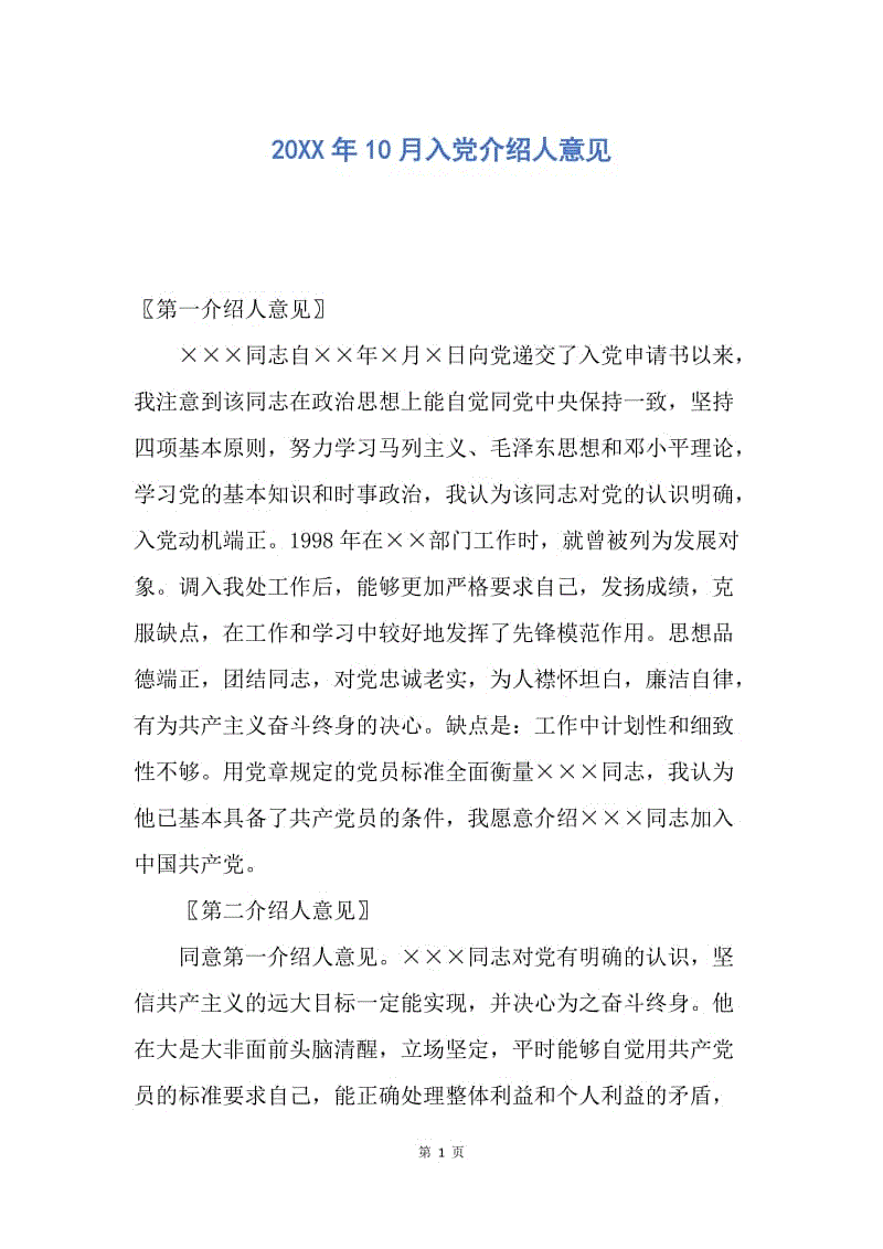 【入党申请书】20XX年10月入党介绍人意见.docx