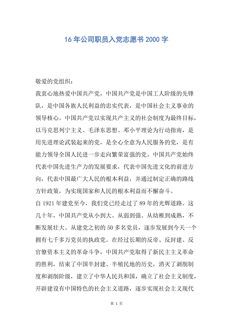 【入党申请书】16年公司职员入党志愿书2000字.docx