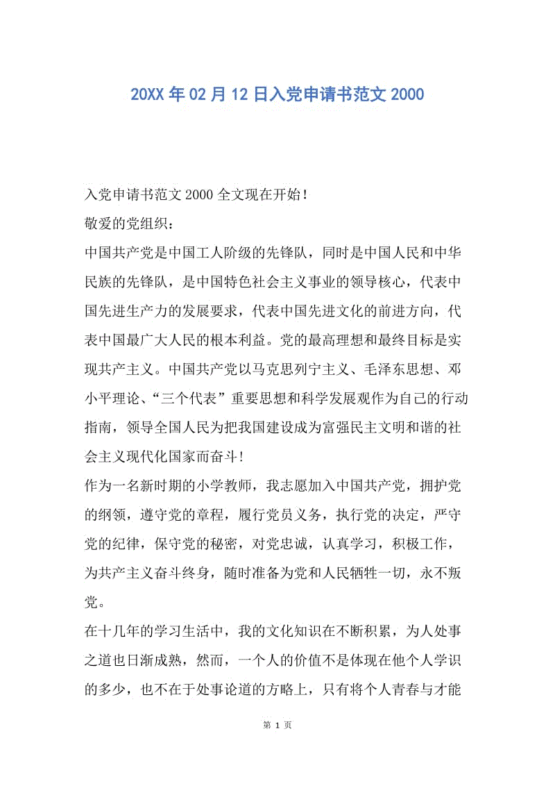【入党申请书】20XX年02月12日入党申请书范文2000.docx